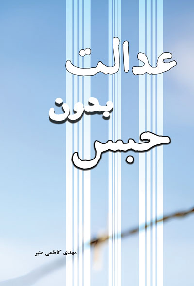 عدالت بدون حبس